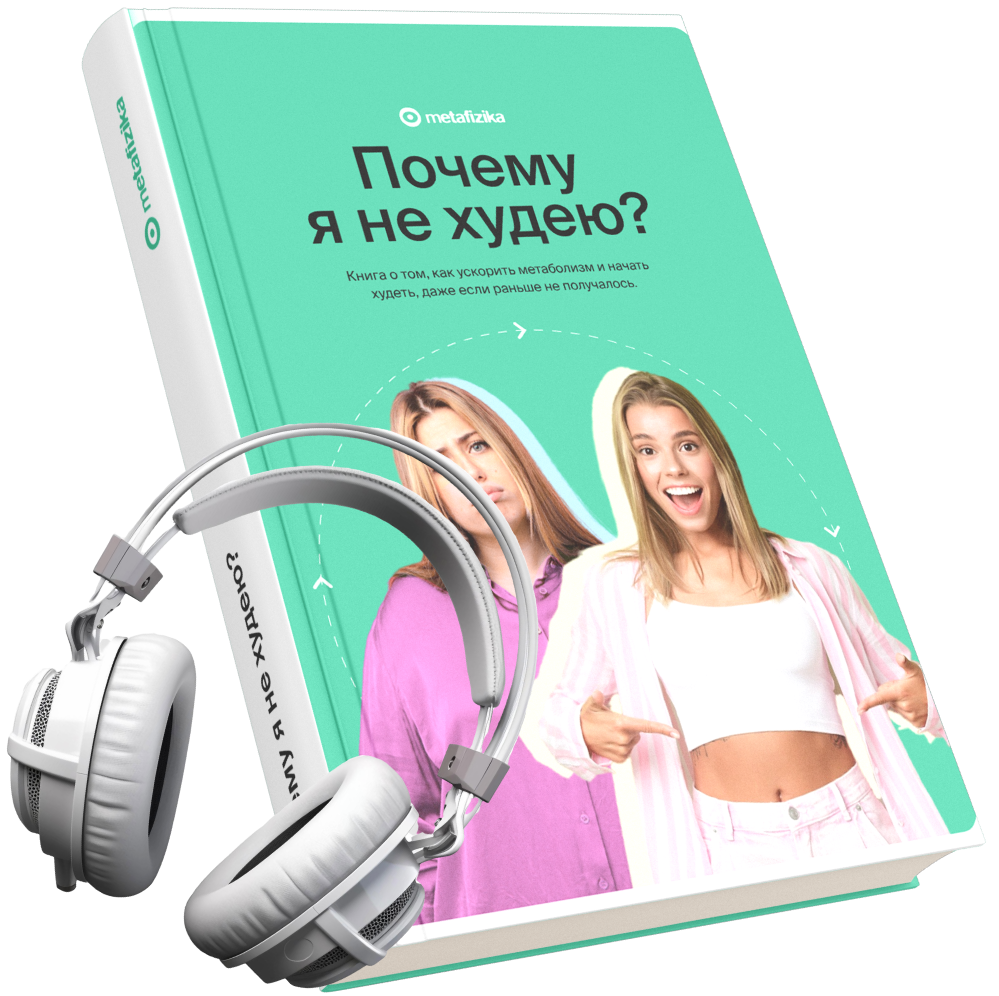 Аудио-книга "Почему я не худею?" - meta-fizika.ru