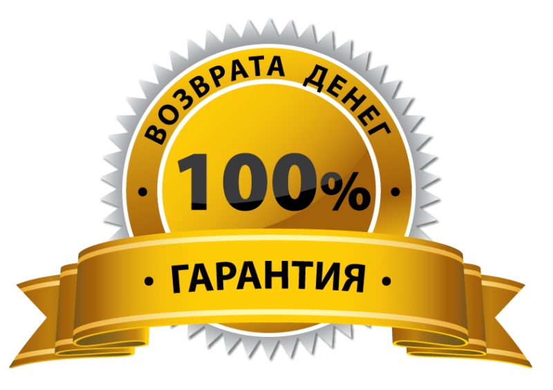 Гарантия возврата